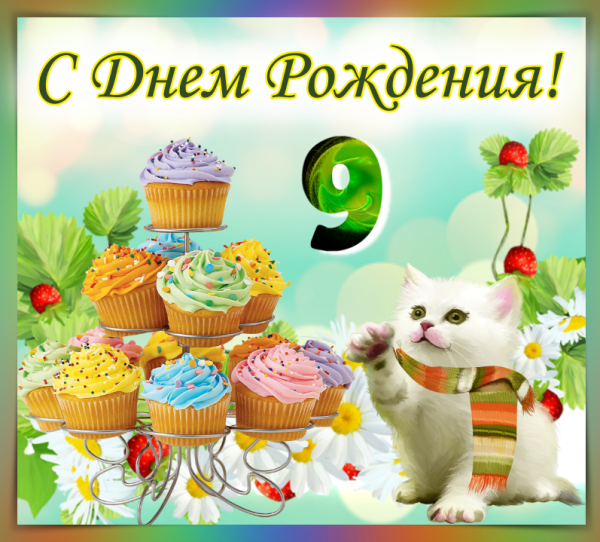 С днём рождения доченька 9 лет