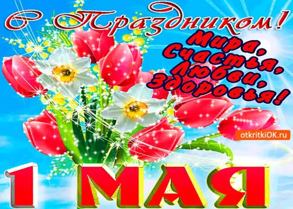 С праздником 1 мая поздравления