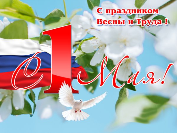 Поздравление с 1 мая