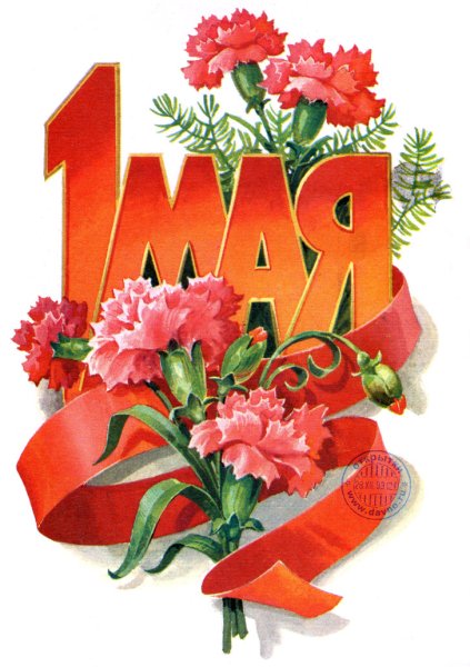 1 Мая праздник
