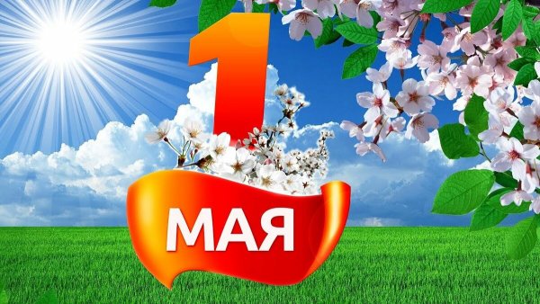 Открытки с 1 мая