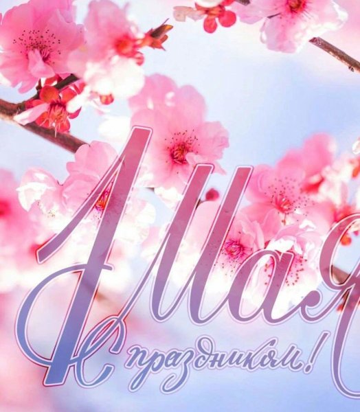 1 Мая праздник