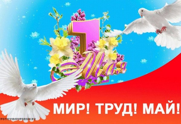 1 Мая мир труд май