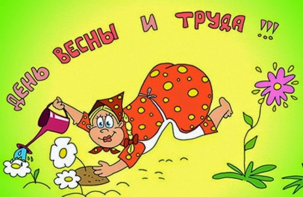 1 Мая праздник