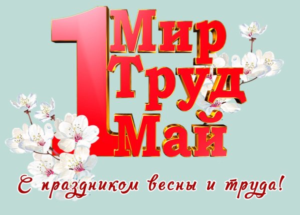 Поздравление с 1 мая