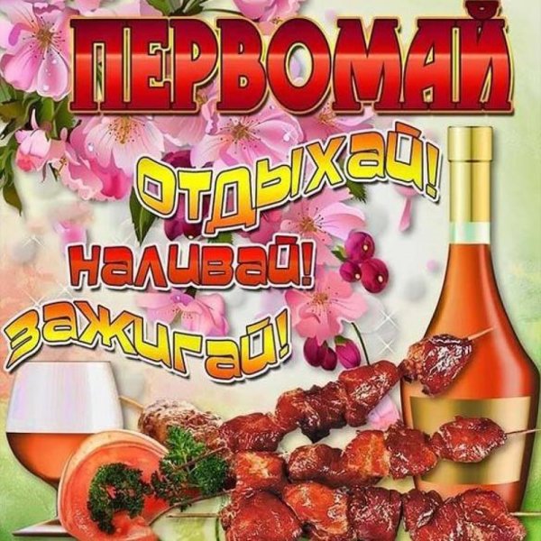 С первым мая поздравление