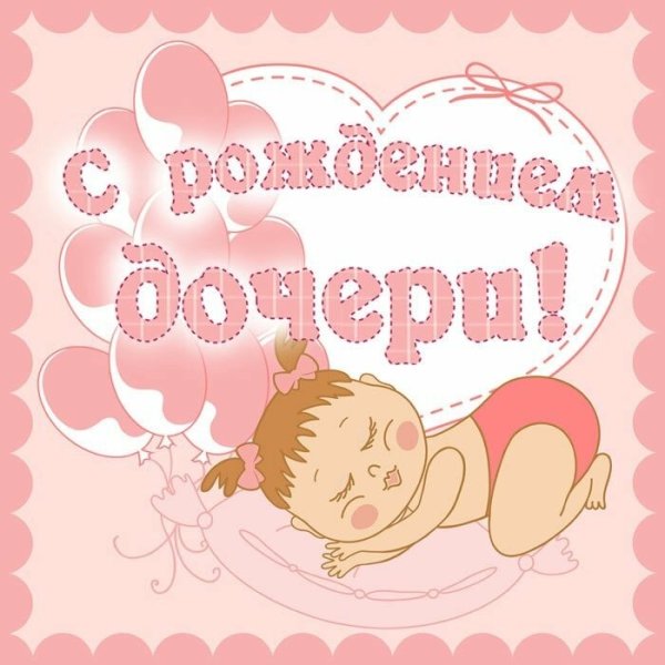 Поздравления с ррждением доч