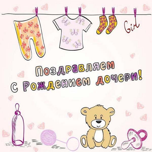 Поздравление с рождением дочери