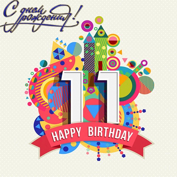 С днём рождения 11 лет мальчику