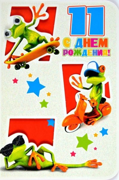С днём рождения 11 лет мальчику