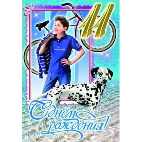 Открытки с днём рождения 11 лет
