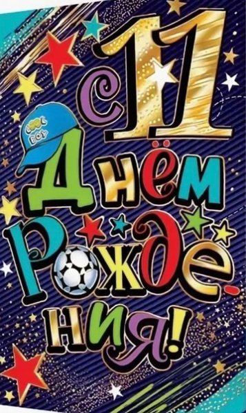 С днём рождения 11 лет мальчику