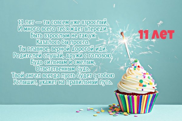 Поздравление с днем рождения 11 лет