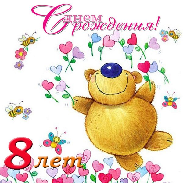 Поздравление с днем рождения 11 лет