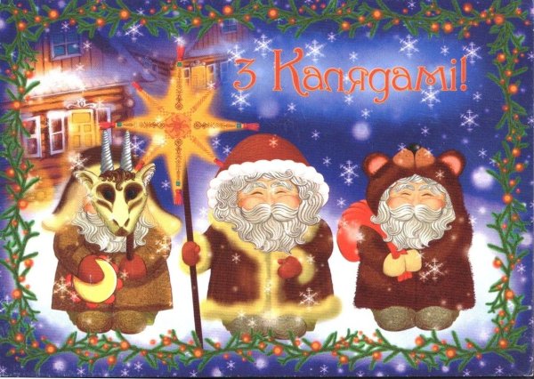 З Калядами и новым годом