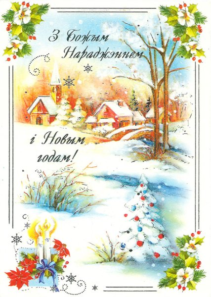Новый год на белорусском языке