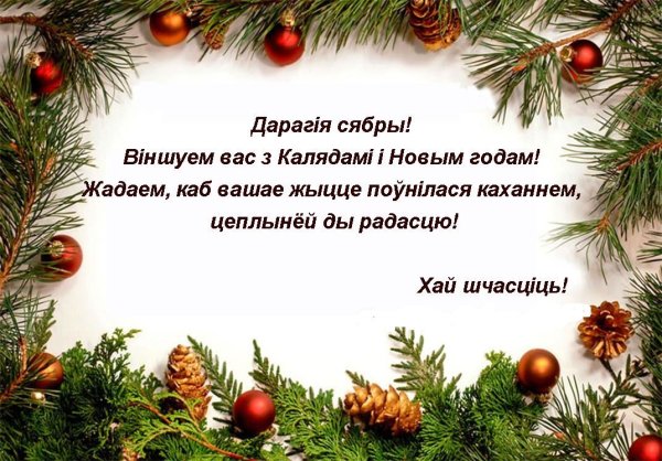 З новым годам і Калядамі