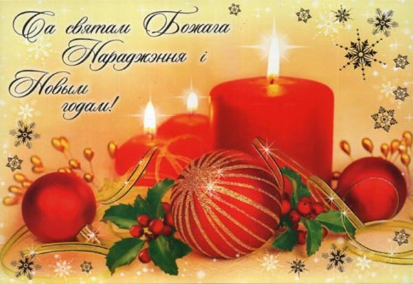 Са святам Божага нараджэння