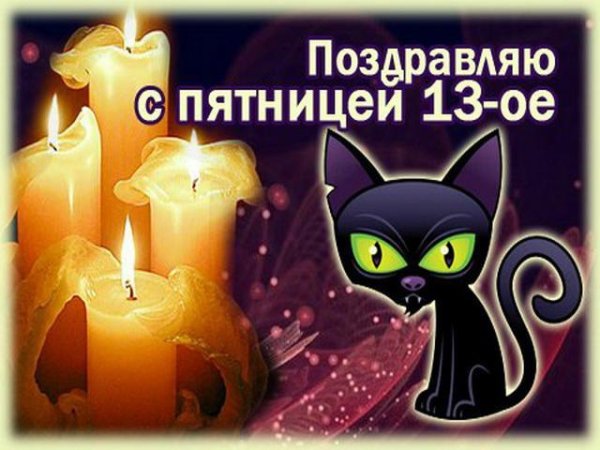 Открытки пятница 13 прикольные