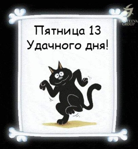 Пятница 13 открытки