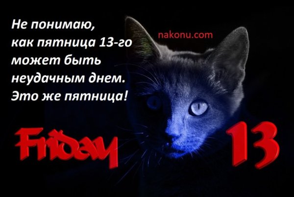 Пятница 13 открытки
