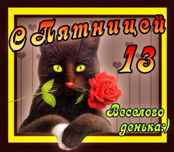 Пятница 13 открытки