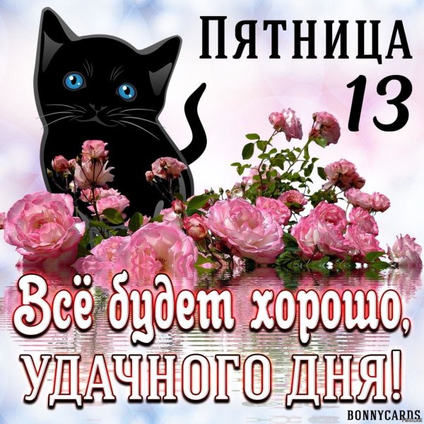 Пятница 13 день рождения