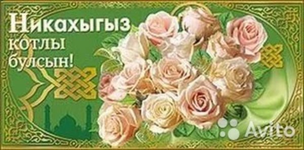 Открытки с никахом на татарском языке