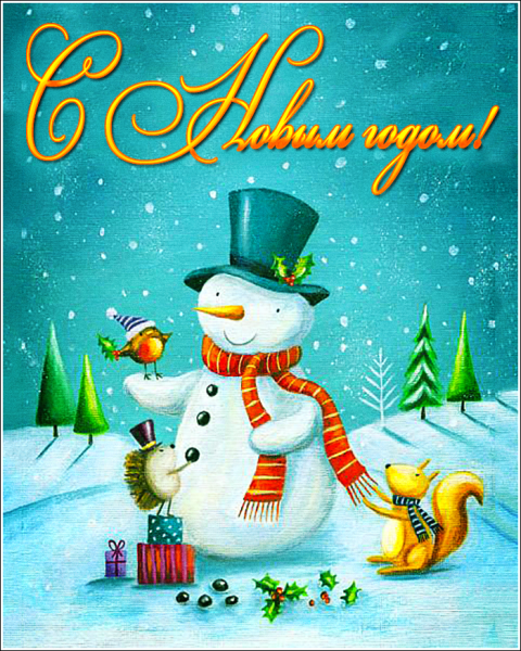 Открытка с новым годом Снеговик