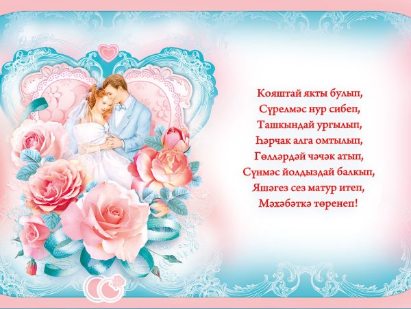 Поздравление с никахом на татарском