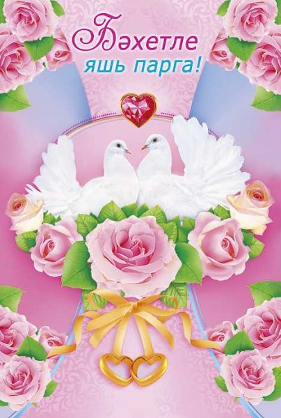 Свадебные открытки на татарском языке