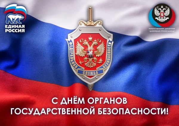 День работника органов безопасности