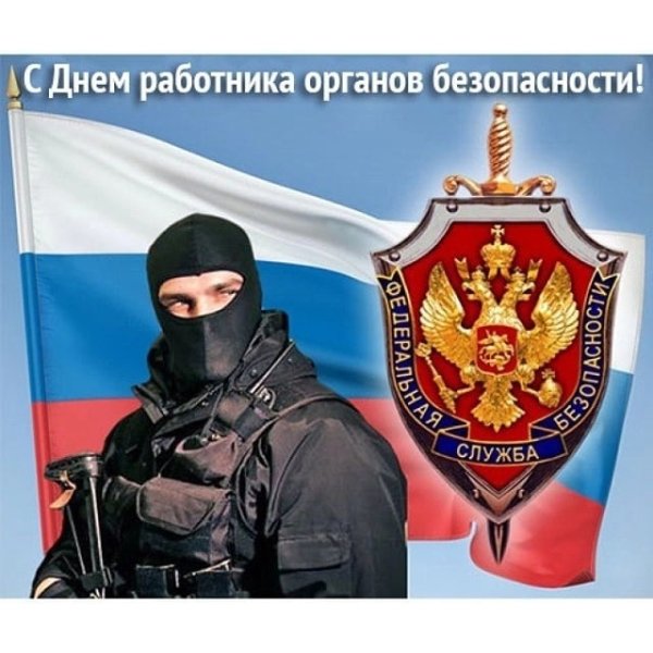 День работника органов безопасности