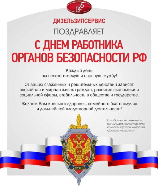 День сотрудника органов государственной безопасности поздравления