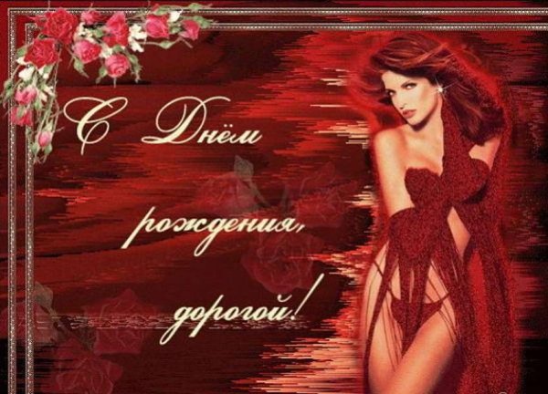 Поздравительная открытка любимому мужчине