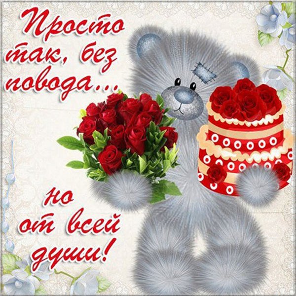 Открытки поздравительные просто так