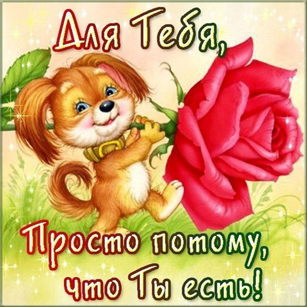 Открытка для мужчины просто так