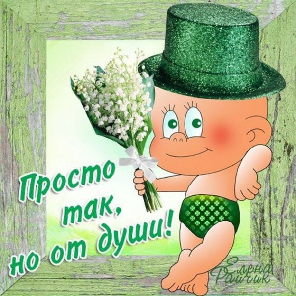 Открытка другу просто так