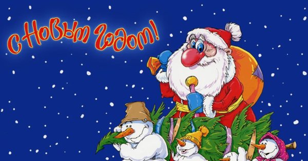 Новогодняя открытка