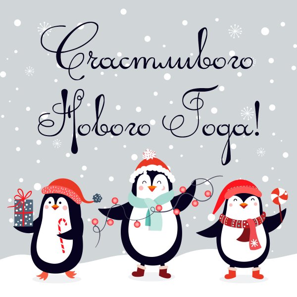 С новым годом Пингвин