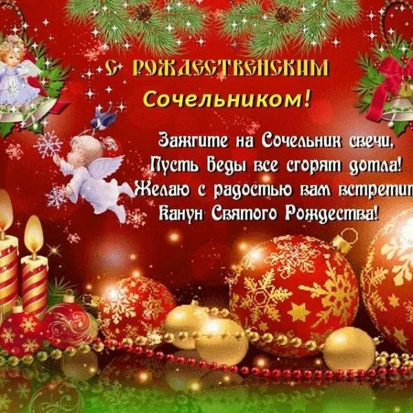 6 Января сочельник традиции