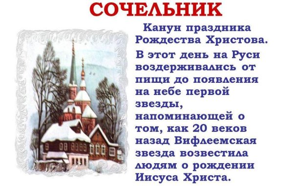 Поздравление с Сочельником рождественским
