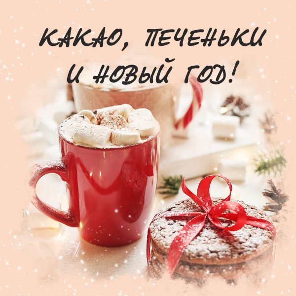 Новогодние открытки с добрым утром