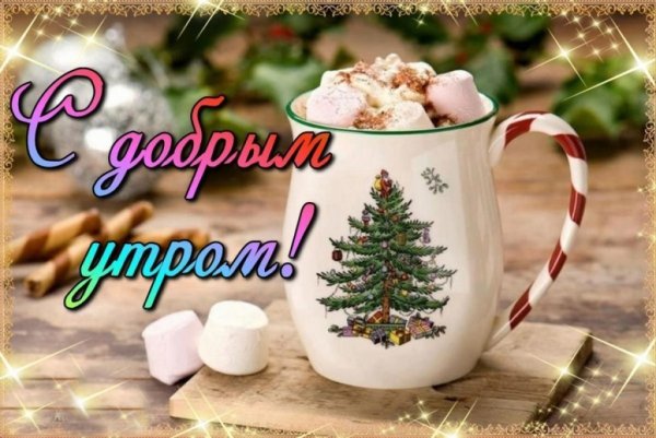 С добрым новогодним утром