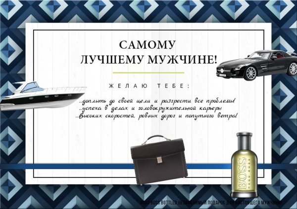 Лучшему мужчине
