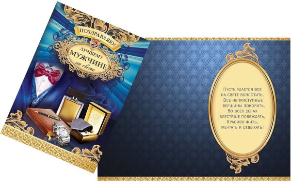 Открытка мужчине