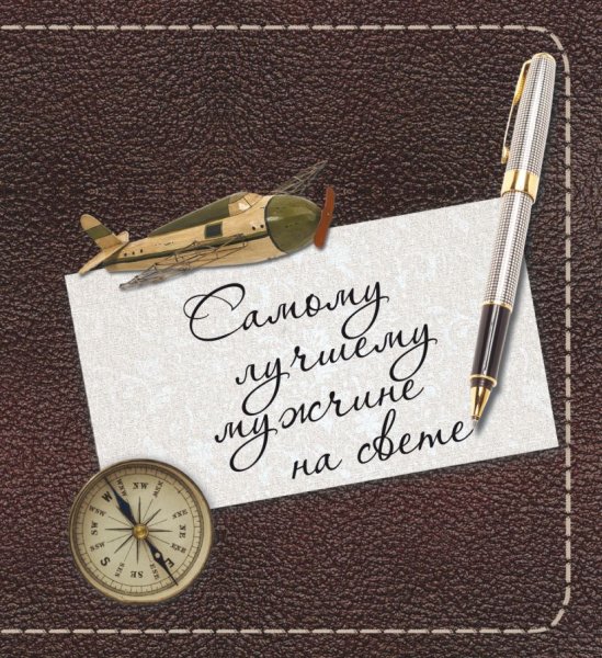 Открытка лучшему мужчине