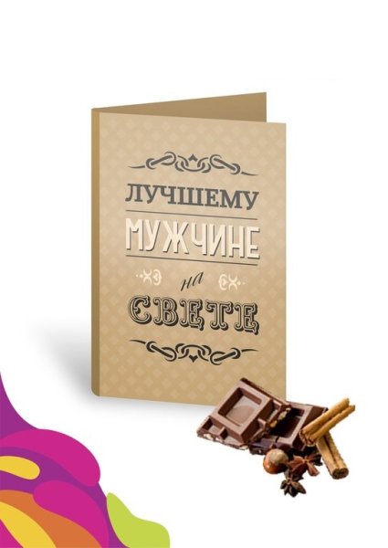 Открытка лучшему мужчине