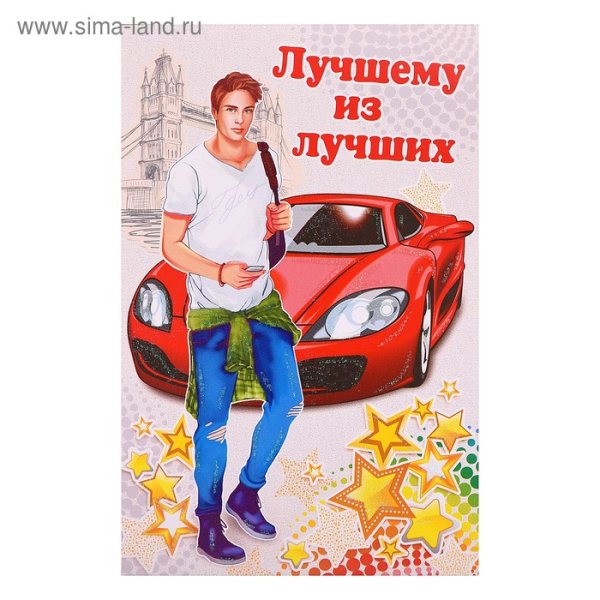 Открытка для крутого мальчика