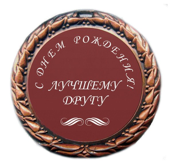 С днём рождения другу
